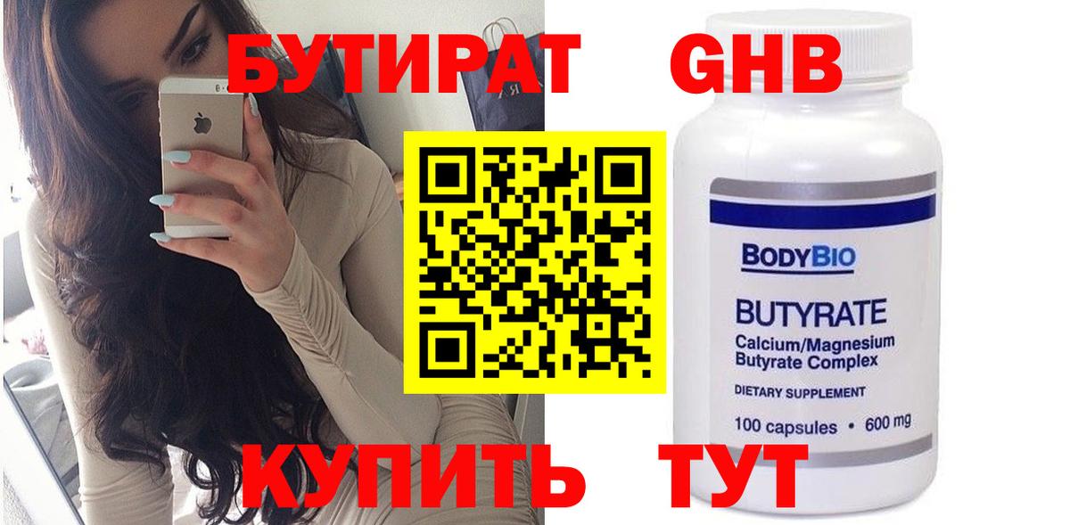 БУТИРАТ бутандиол  Вход с VPN  Самара 