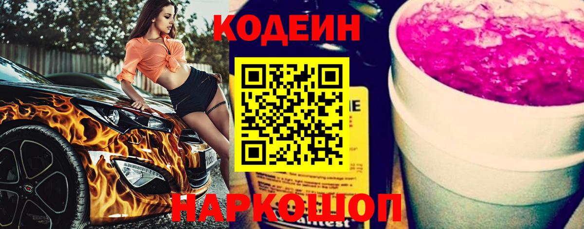 Codein напиток Lean (лин)  Вход с VPN  Самара 